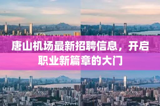 唐山機(jī)場最新招聘信息，開啟職業(yè)新篇章的大門