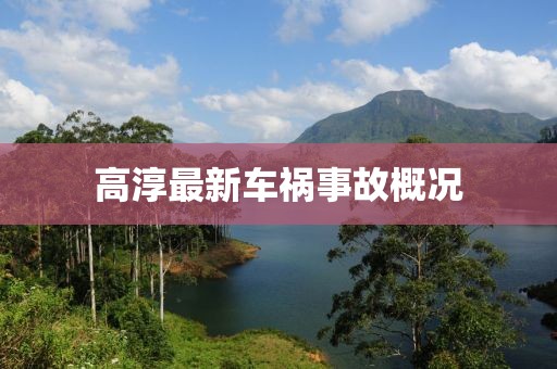 高淳最新車禍?zhǔn)鹿矢艣r