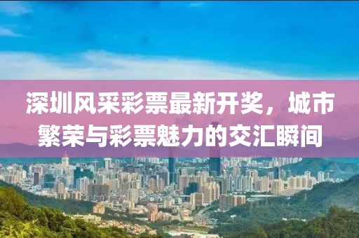 深圳風采彩票最新開獎，城市繁榮與彩票魅力的交匯瞬間