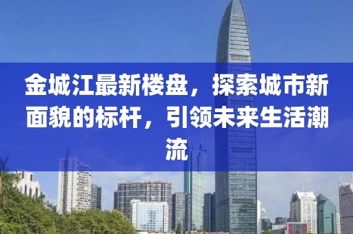 金城江最新樓盤，探索城市新面貌的標(biāo)桿，引領(lǐng)未來生活潮流