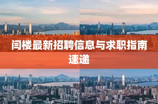 閆樓最新招聘信息與求職指南速遞