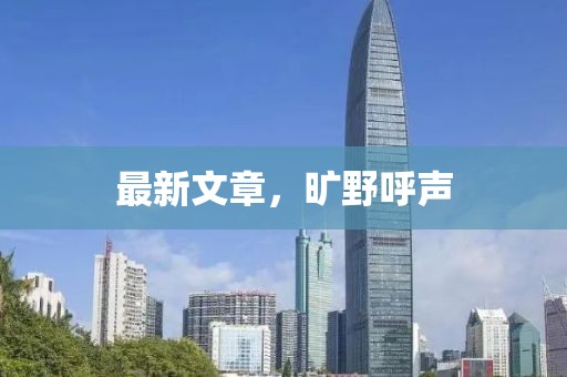 最新文章，曠野呼聲
