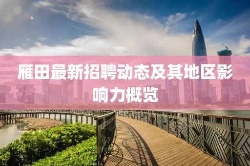 雁田最新招聘動(dòng)態(tài)及其地區(qū)影響力概覽