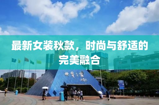 最新女裝秋款，時(shí)尚與舒適的完美融合