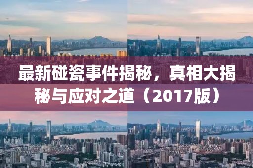 最新碰瓷事件揭秘，真相大揭秘與應(yīng)對之道（2017版）