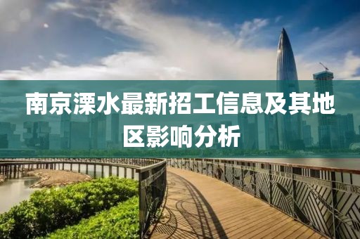 南京溧水最新招工信息及其地區(qū)影響分析