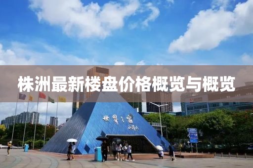 株洲最新樓盤價格概覽與概覽