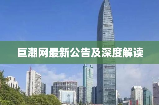 巨潮網最新公告及深度解讀