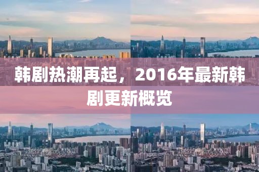 韓劇熱潮再起，2016年最新韓劇更新概覽