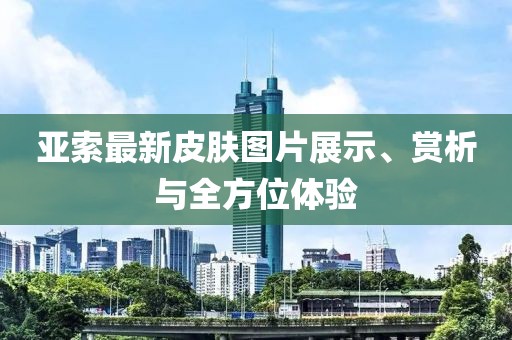 亞索最新皮膚圖片展示、賞析與全方位體驗