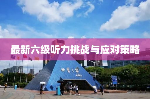 最新六級聽力挑戰(zhàn)與應對策略