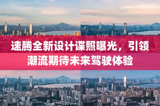 速騰全新設計諜照曝光，引領潮流期待未來駕駛體驗