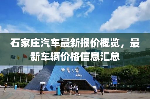 石家莊汽車最新報(bào)價(jià)概覽，最新車輛價(jià)格信息匯總