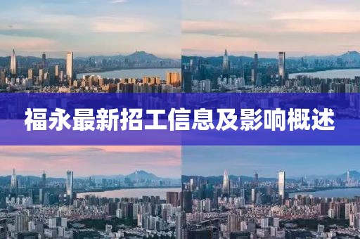 福永最新招工信息及影響概述