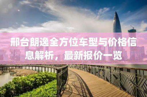 邢臺(tái)朗逸全方位車型與價(jià)格信息解析，最新報(bào)價(jià)一覽
