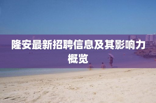 隆安最新招聘信息及其影響力概覽