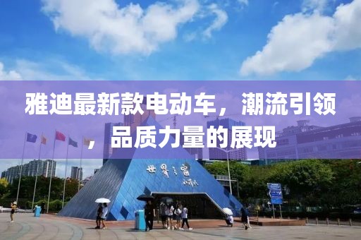 雅迪最新款電動(dòng)車，潮流引領(lǐng)，品質(zhì)力量的展現(xiàn)