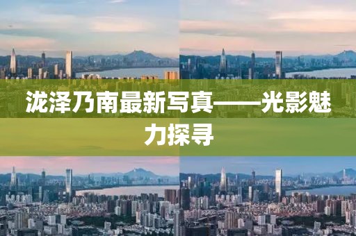 瀧澤乃南最新寫真——光影魅力探尋