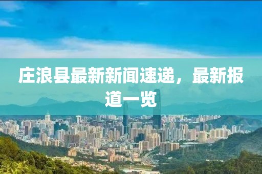 莊浪縣最新新聞速遞，最新報道一覽