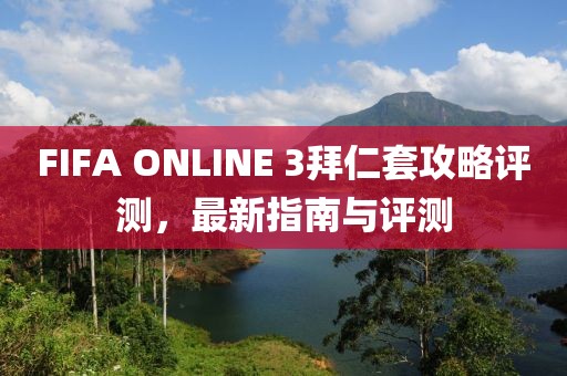 FIFA ONLINE 3拜仁套攻略評(píng)測(cè)，最新指南與評(píng)測(cè)