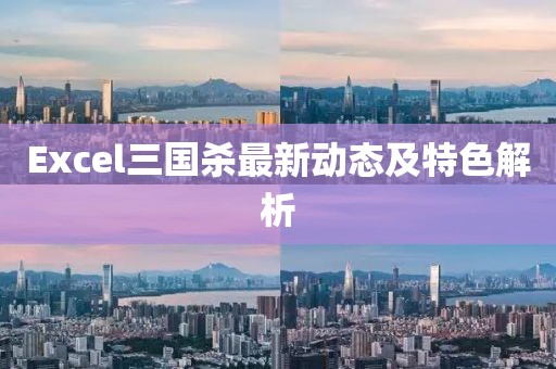 Excel三國殺最新動態(tài)及特色解析