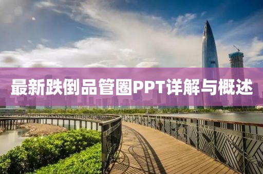 最新跌倒品管圈PPT詳解與概述