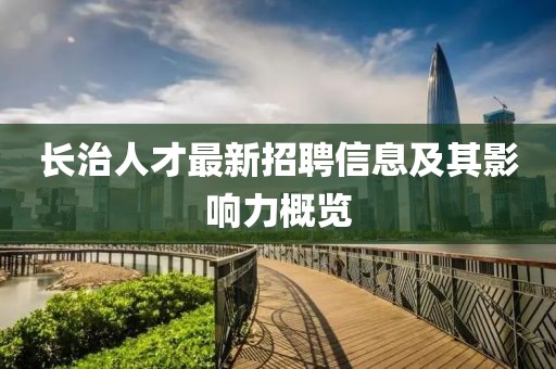 長治人才最新招聘信息及其影響力概覽