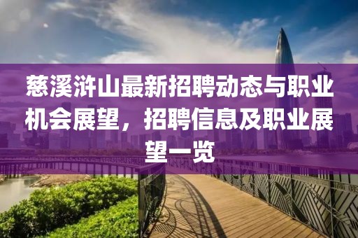 慈溪滸山最新招聘動(dòng)態(tài)與職業(yè)機(jī)會(huì)展望，招聘信息及職業(yè)展望一覽