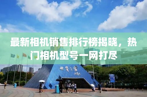 最新相機(jī)銷(xiāo)售排行榜揭曉，熱門(mén)相機(jī)型號(hào)一網(wǎng)打盡