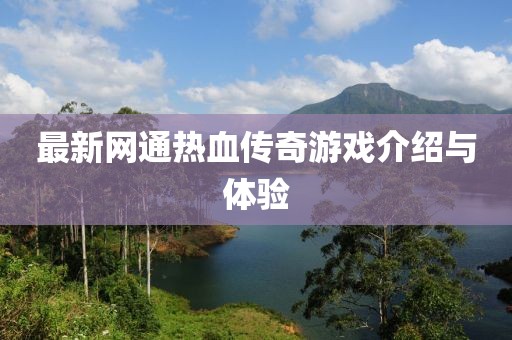 最新網(wǎng)通熱血傳奇游戲介紹與體驗(yàn)