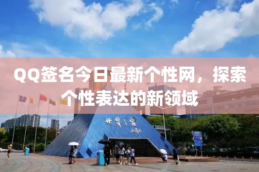 QQ簽名今日最新個(gè)性網(wǎng)，探索個(gè)性表達(dá)的新領(lǐng)域