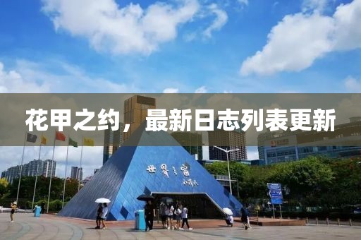 花甲之約，最新日志列表更新