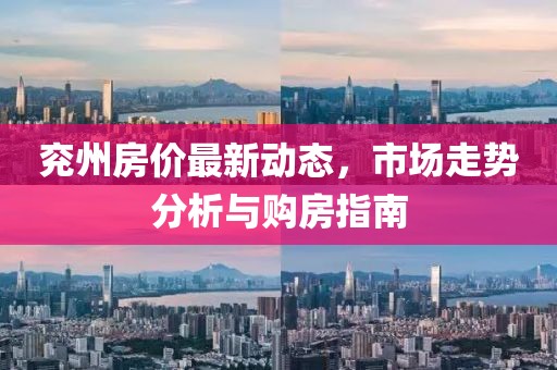 兗州房價最新動態(tài)，市場走勢分析與購房指南