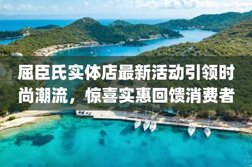 屈臣氏實(shí)體店最新活動引領(lǐng)時(shí)尚潮流，驚喜實(shí)惠回饋消費(fèi)者