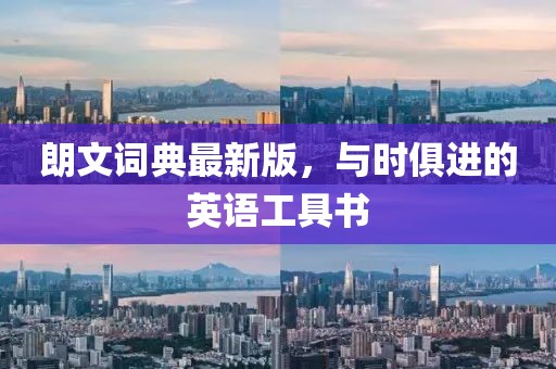 朗文詞典最新版，與時(shí)俱進(jìn)的英語工具書