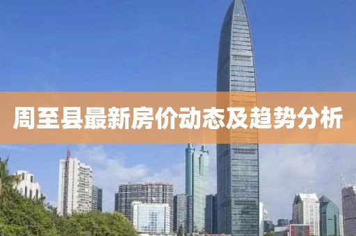 周至縣最新房?jī)r(jià)動(dòng)態(tài)及趨勢(shì)分析