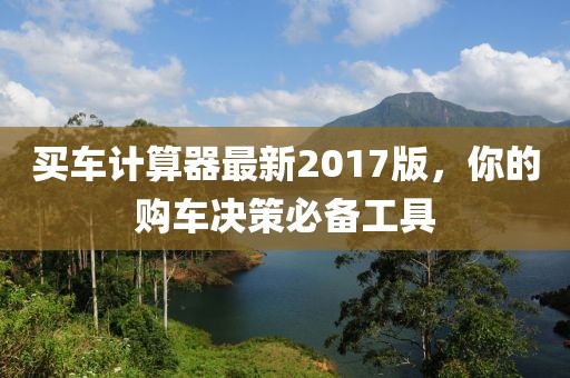 買車計算器最新2017版，你的購車決策必備工具