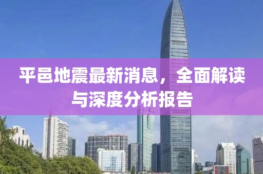 平邑地震最新消息，全面解讀與深度分析報(bào)告