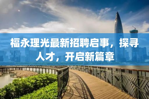 福永理光最新招聘啟事，探尋人才，開啟新篇章