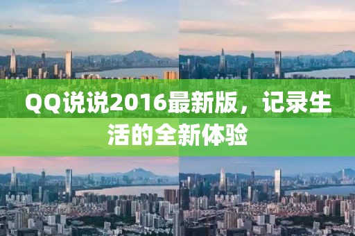 QQ說說2016最新版，記錄生活的全新體驗(yàn)