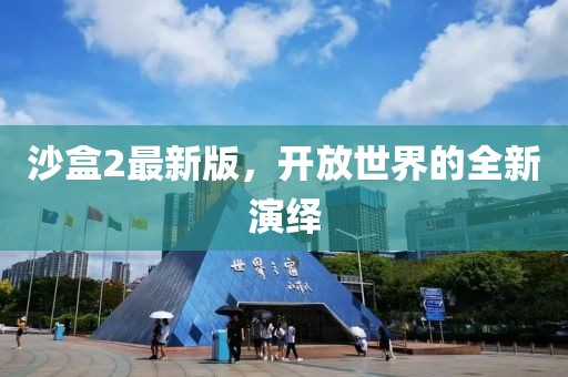 沙盒2最新版，開放世界的全新演繹