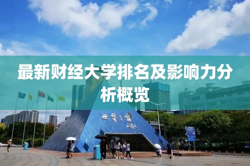 最新財(cái)經(jīng)大學(xué)排名及影響力分析概覽