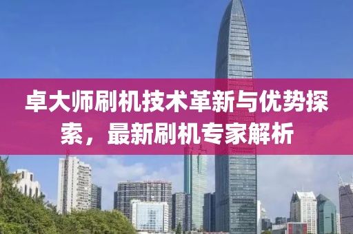卓大師刷機技術革新與優(yōu)勢探索，最新刷機專家解析
