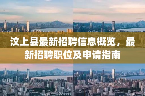 汶上縣最新招聘信息概覽，最新招聘職位及申請(qǐng)指南