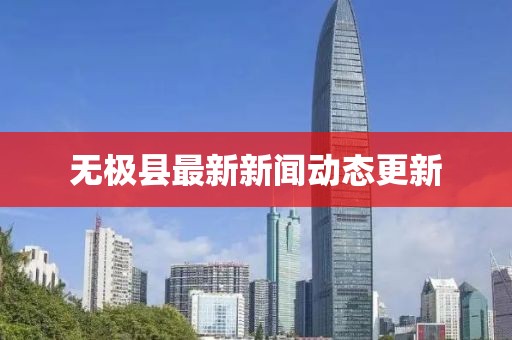 無極縣最新新聞動態(tài)更新