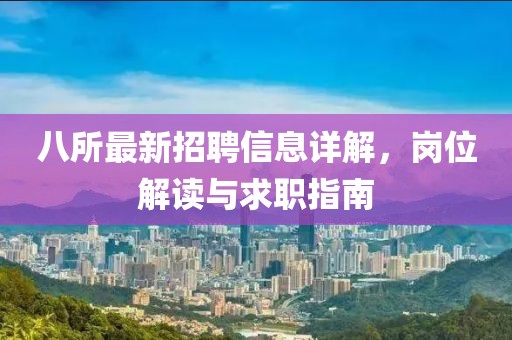 八所最新招聘信息詳解，崗位解讀與求職指南