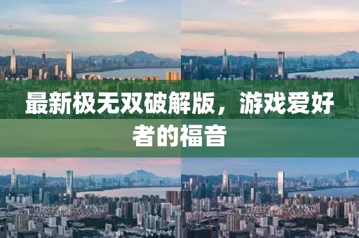 最新極無雙破解版，游戲愛好者的福音