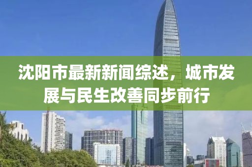 沈陽(yáng)市最新新聞綜述，城市發(fā)展與民生改善同步前行