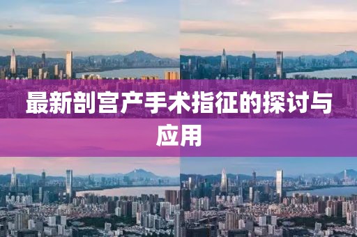 最新剖宮產(chǎn)手術指征的探討與應用