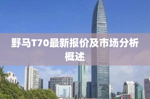 野馬T70最新報價及市場分析概述